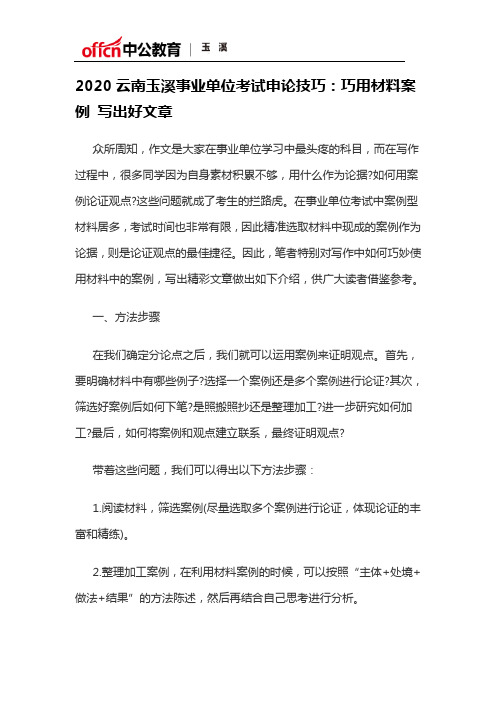 2020云南玉溪事业单位考试申论技巧：巧用材料案例 写出好文章