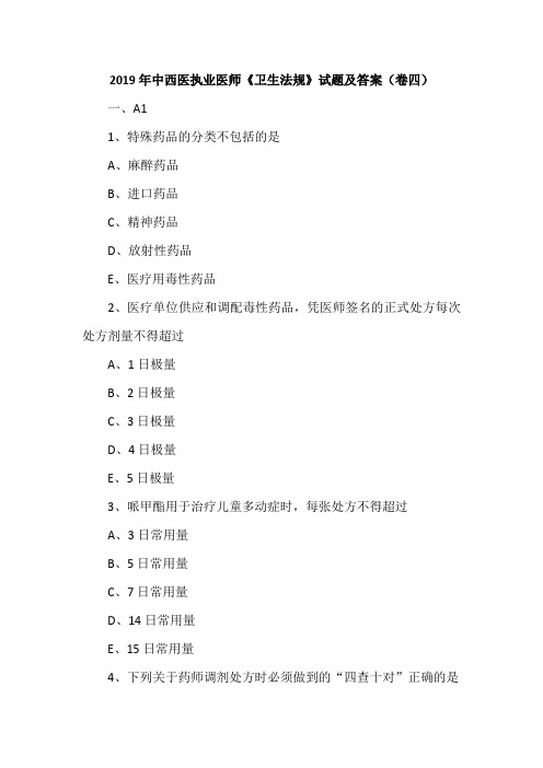 2019年中西医执业医师《卫生法规》试题及答案(卷四)