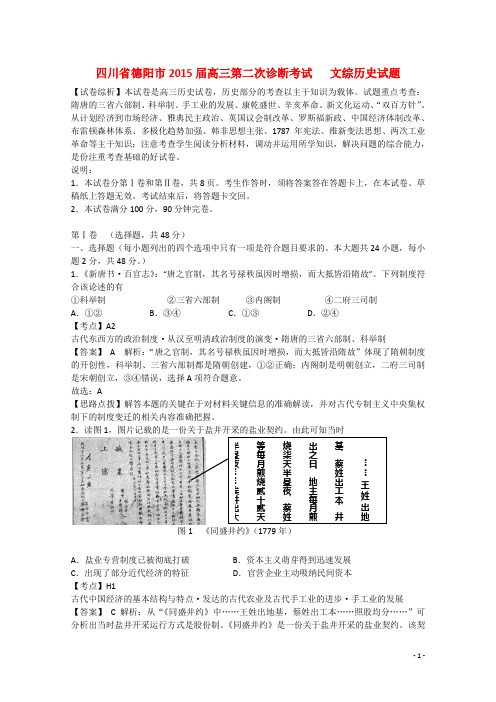 四川省德阳市2015届高三历史“二诊”考试试题(含解析)人民版