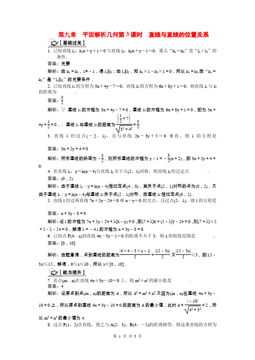2015届高考数学总复习第九章 平面解析几何第3课时 直线与直线的位置关系课时训练