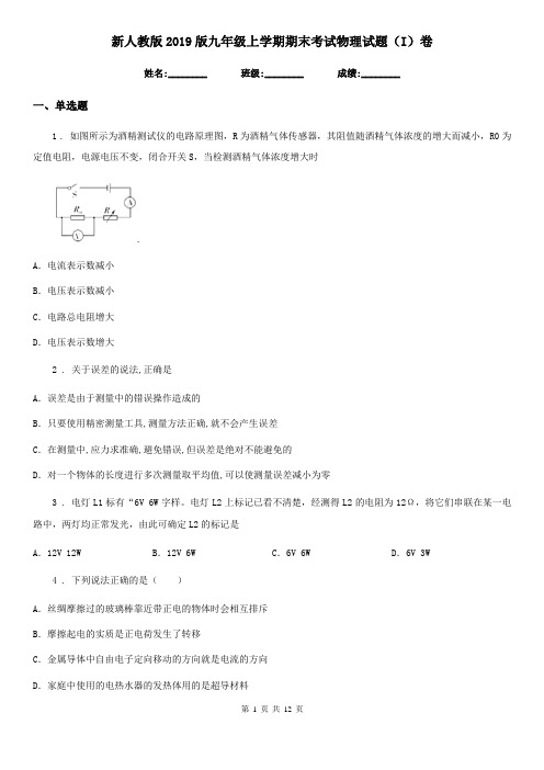 新人教版2019版九年级上学期期末考试物理试题(I)卷