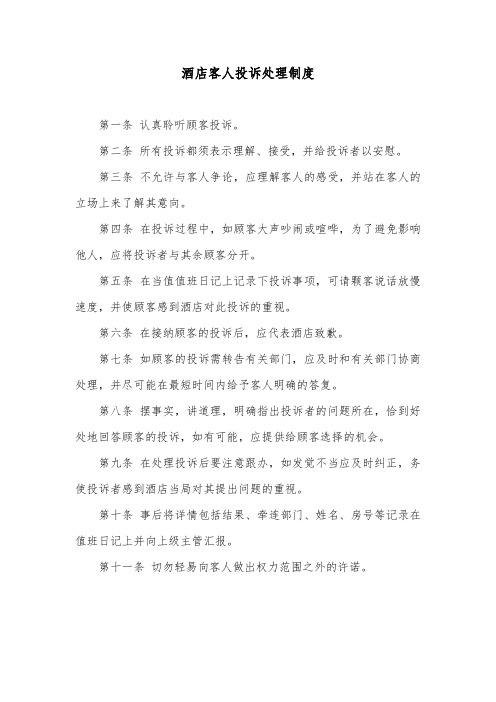 酒店客人投诉处理制度