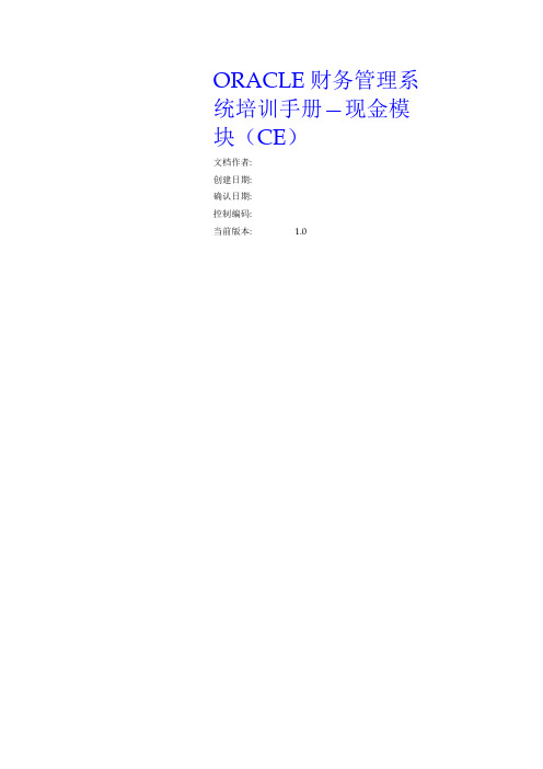 财务管理系统培训手册——现金模块-59页word资料