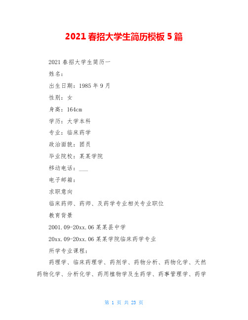 2021春招大学生简历模板5篇