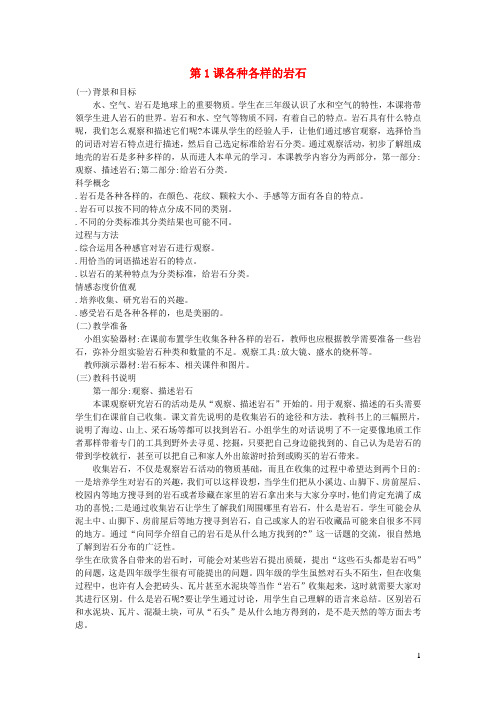 四年级科学下册第四单元岩石和矿物第1课各种各样的岩石教学资料教科版