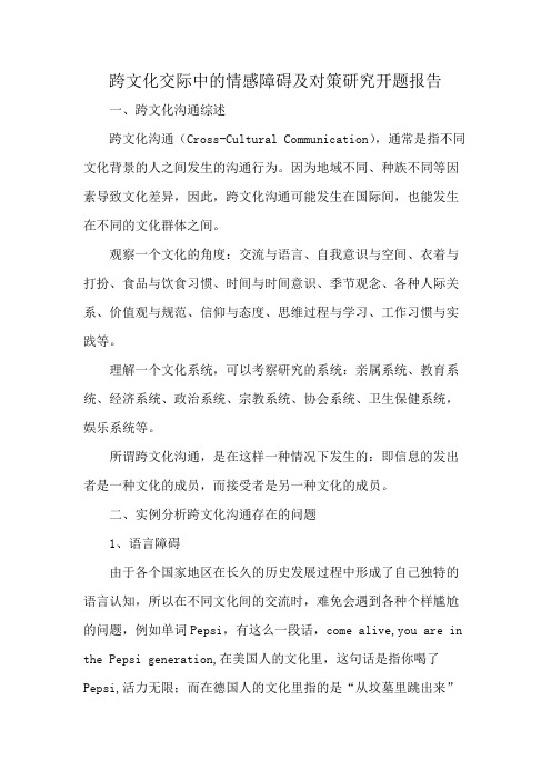 跨文化交际中的情感障碍及对策研究开题报告
