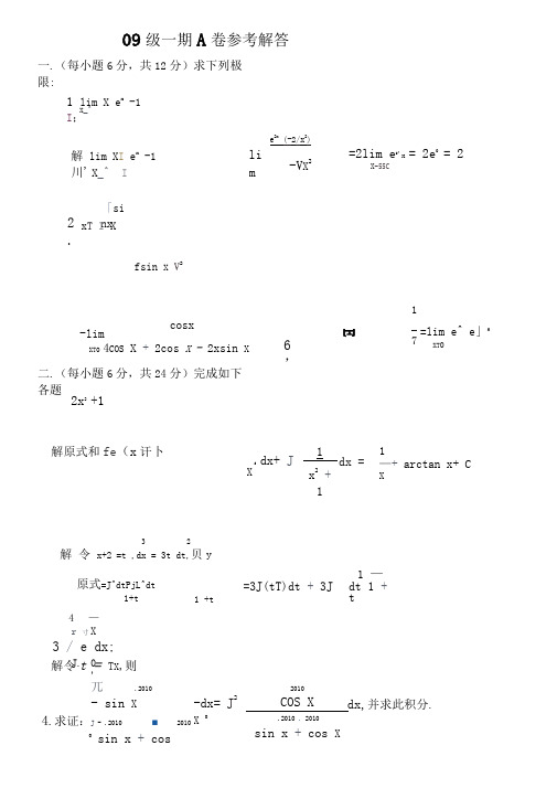 09级中大第一学期A卷参考解答