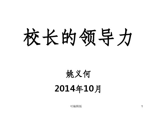 校长的领导力(姚局