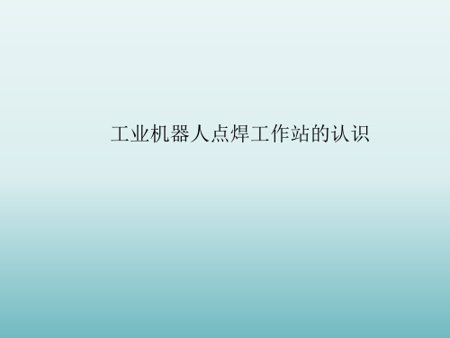 工业机器人点焊工作站的设计