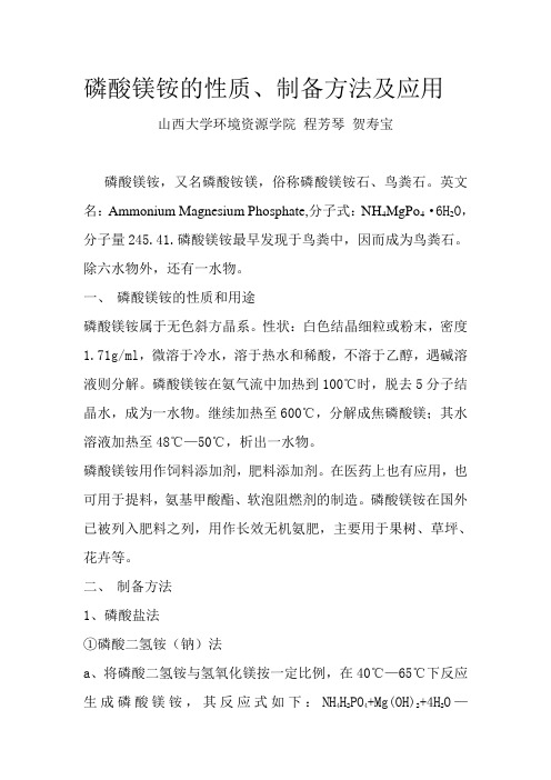 磷酸镁铵的性质