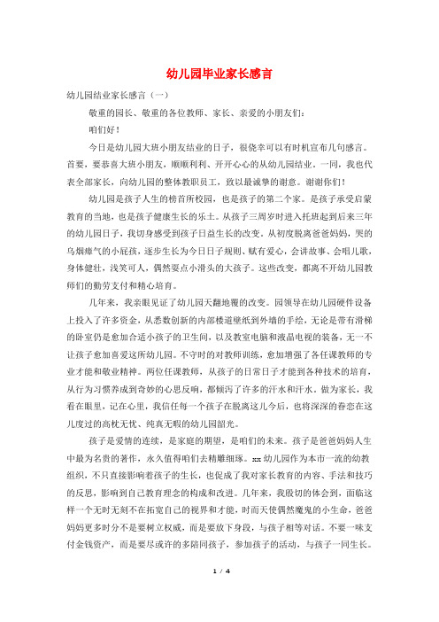 幼儿园毕业家长感言