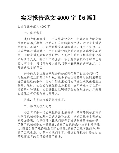 实习报告范文4000字【6篇】