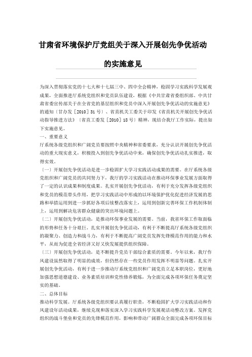 省环保厅党组关于深入开展创先争优活动的实施意见
