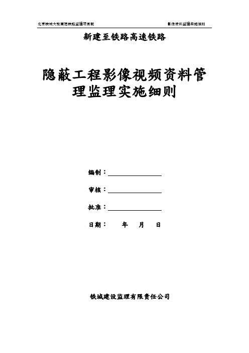 高铁建设工程影像视频资料管理监理实施细则