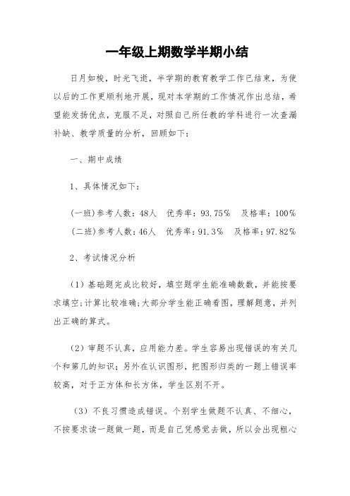一年级数学上学期期中小结