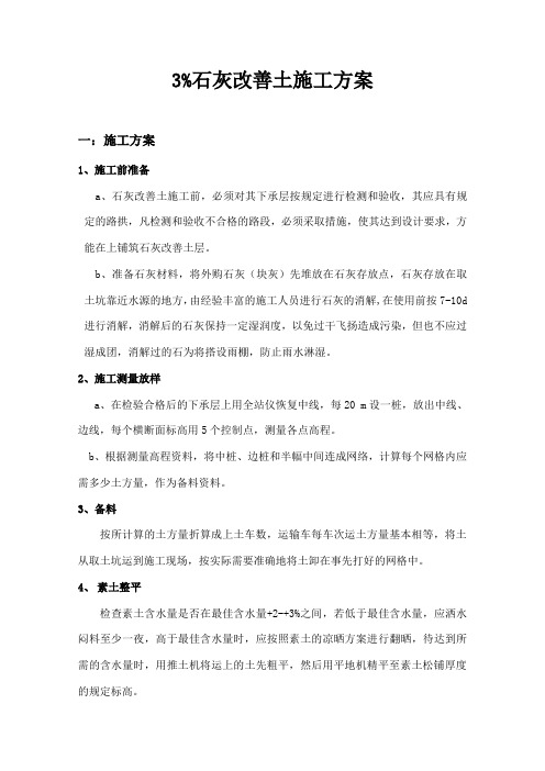 3%灰土施工方案