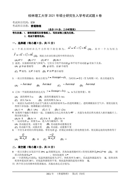 859-普通物理-桂林理工大学2021年硕士研究生入学考试试题
