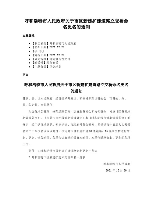 呼和浩特市人民政府关于市区新建扩建道路立交桥命名更名的通知