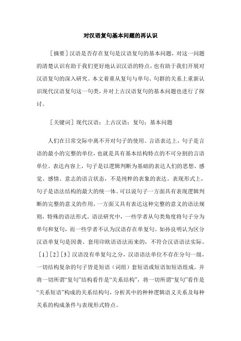 对汉语复句基本问题的再认识