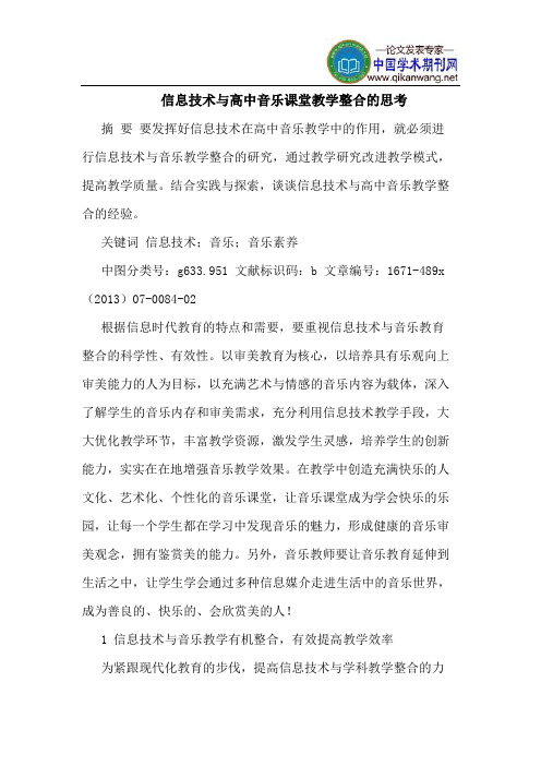 信息技术与高中音乐课堂教学整合的思考