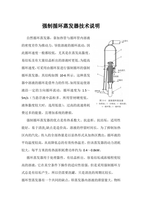 强制循环蒸发器技术说明