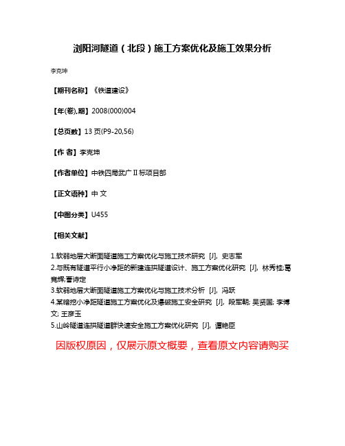 浏阳河隧道（北段）施工方案优化及施工效果分析