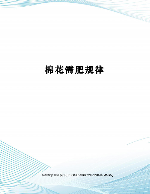 棉花需肥规律
