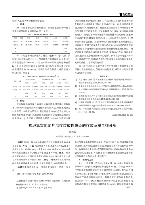枸地氯雷他定片治疗过敏性鼻炎的疗效及安全性分析