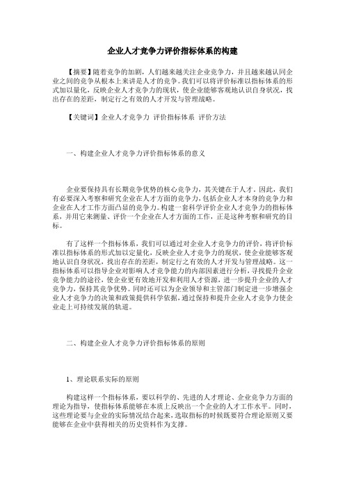 企业人才竞争力评价指标体系的构建
