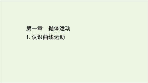 2021年高中物理第一章抛体运动1认识曲线运动课件教科版必修2.ppt
