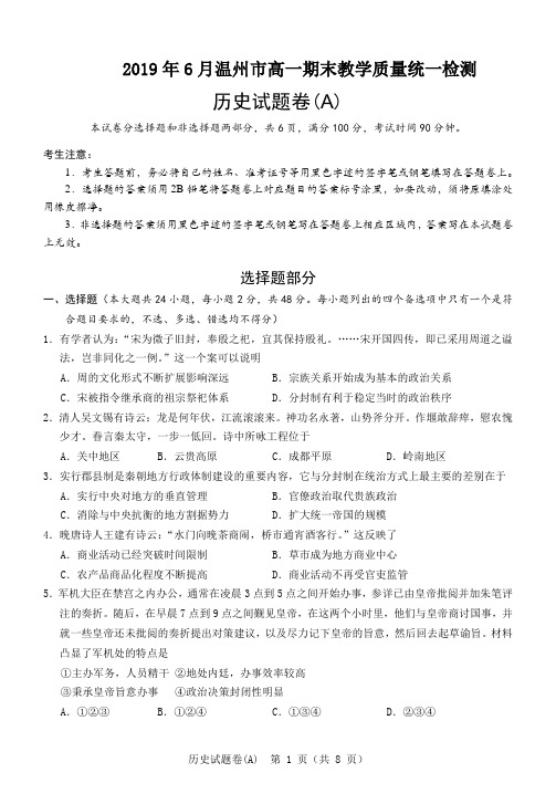 2019年6月温州市高一期末历史教学质量统一检测试题卷
