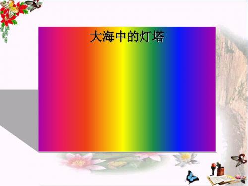 六年级语文上册第24课大海中的灯塔PPT课件4西师大版