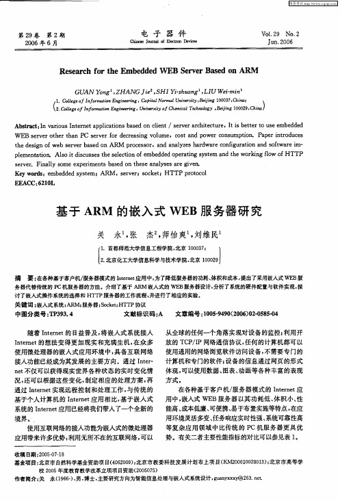 基于ARM的嵌入式WEB服务器研究