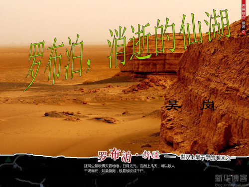 罗布泊消逝的仙湖PPT课件
