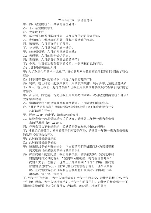 2014年庆六一活动主持词