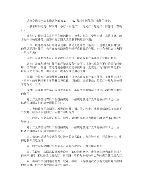 汽车使用灯光的规定