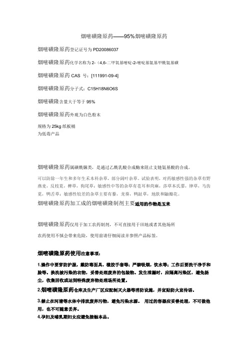 烟嘧磺隆原药