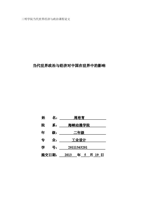 三明学院当代界经济与政治课程论文精选
