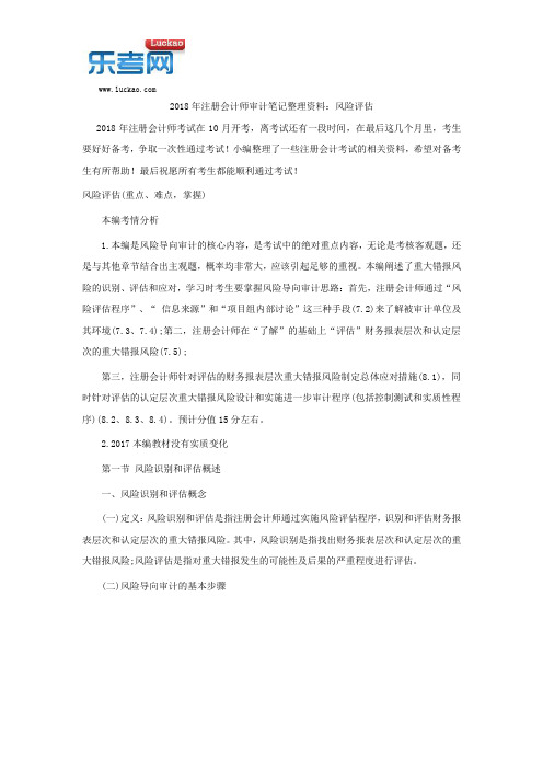 2018年注册会计师审计笔记整理资料：风险评估
