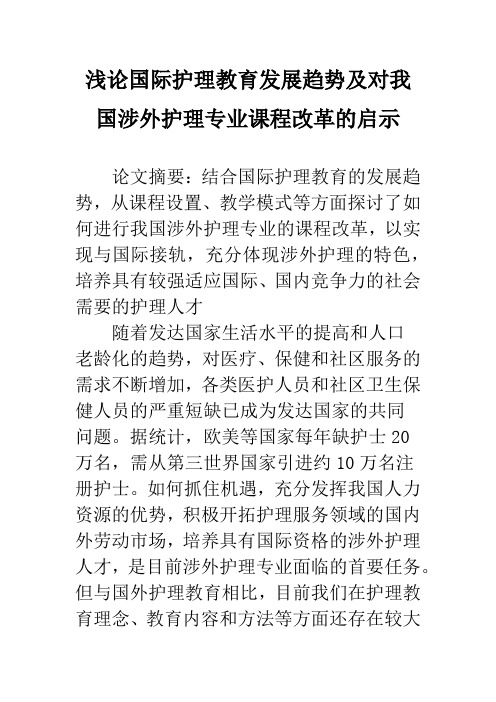 浅论国际护理教育发展趋势及对我国涉外护理专业课程改革的启示