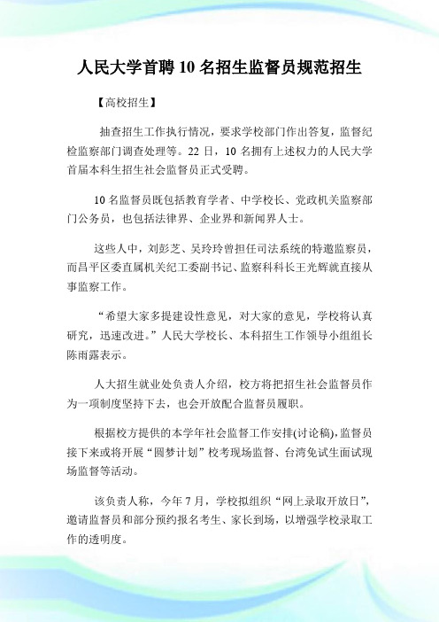 人民大学首聘10名招生监督员规范招生.doc