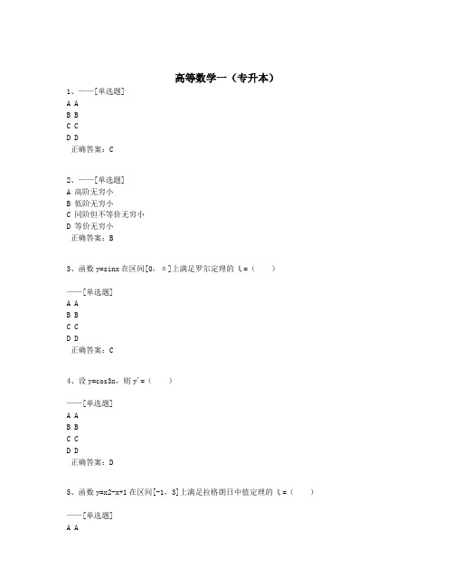 高等数学一(专升本)题库(372道)