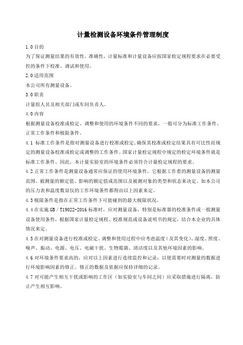 计量检测设备环境条件管理制度