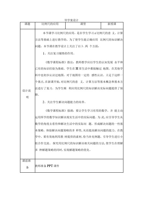 比例尺的应用全册导学案设计.docx