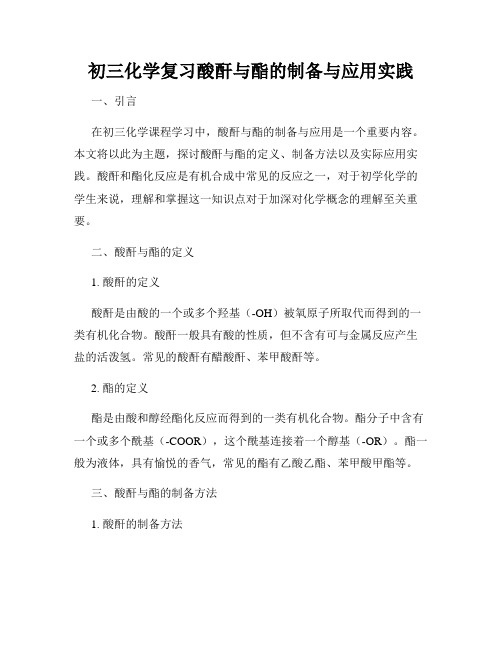 初三化学复习酸酐与酯的制备与应用实践