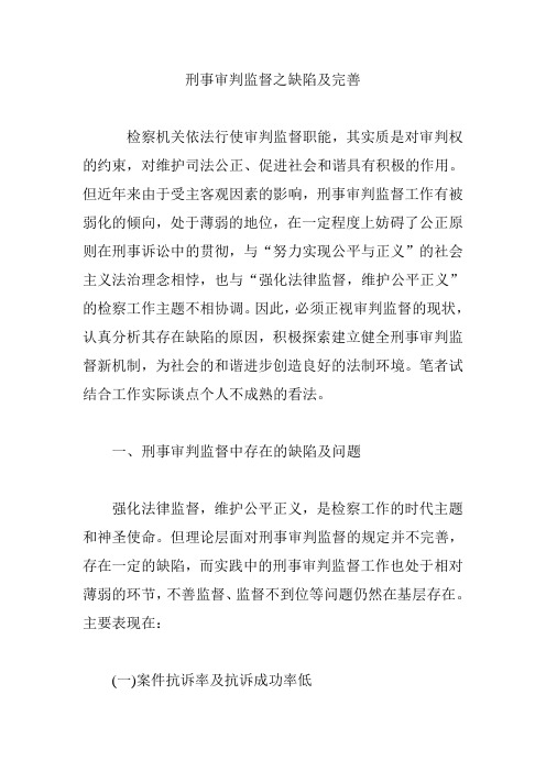 刑事审判监督之缺陷及完善