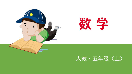 人教五年级数学上学期第3课时 小数乘小数(2)ppt