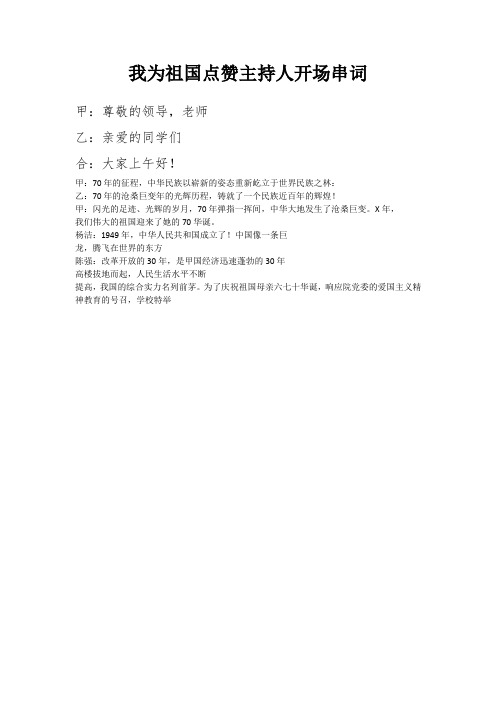 我为祖国点赞主持开场1