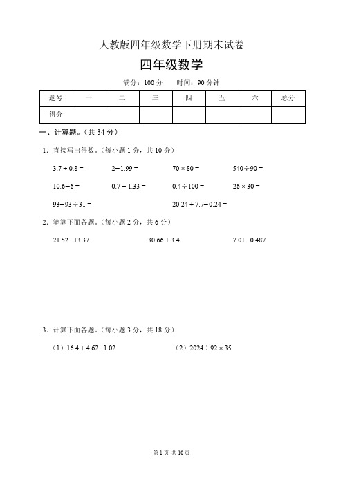 人教版四年级数学下册期末试卷(含答案)