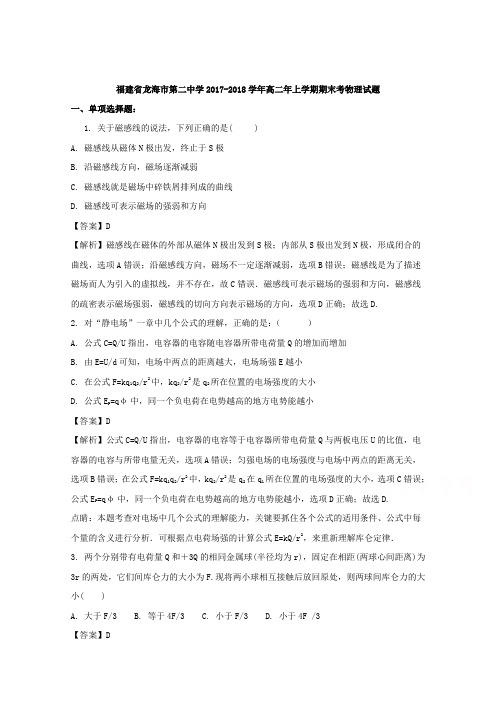 福建省龙海市第二中学2017-2018学年高二上学期期末考试物理试题Word版含解析